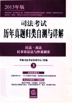 司法考试历年真题归类自测与详解  3  民法商法  民事诉讼法与仲裁制度  2013年版