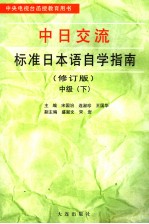 中日交流标准日本语自学指南  中级  下  修订版  日文