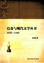 巴金与现代文学丛书  1935-1949