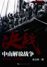 决战  中南解放战争  1949-1950