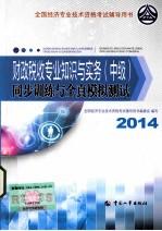 财政税收专业知识与实务（中级）同步训练与全真模拟测试  2014年版