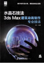 水晶石技法 3ds Max建筑动画制作专业技法