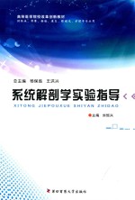 高等医学院校改革创新教材  系统解剖学实验指导