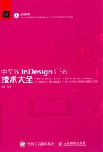 InDesign CS6技术大全  中文版