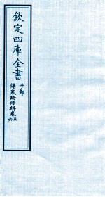 钦定四库全书  子部  伤寒论條辨  卷5-6