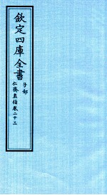 钦定四库全书  子部  仁齋直指  卷23