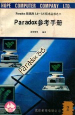 Paradox数据库3.0-3.5技术丛书  2  Paradox参考手册  2