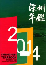 深圳年鉴  2014