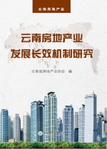 云南房地产业发展长效机制研究