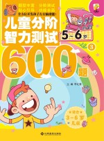 儿童分阶智力测试600题  5-6岁  3