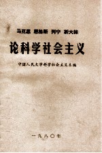 马克思  恩格斯 列宁  斯大林  论科学社会主义  第5册