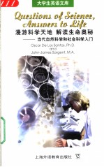 漫游科学天地  解读生命奥秘  当代自然科学和社会科学入门