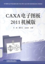 CAXA电子图板2011机械版