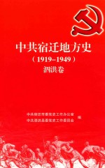 中共宿迁地方史  1919-1949  泗洪卷