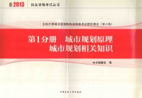 全国注册城市规划师执业资格考试模拟测试  第1分册  城市规划原理  城市规划相关知识