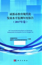 成都市教育现代化发展水平监测年度报告  2017年卷