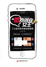 “微商创业女王”丁小航手把手教你做微商