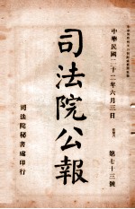 司法公报  第73号