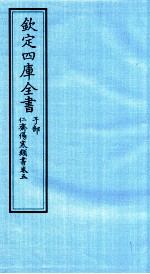 钦定四库全书  子部  仁齋伤寒类書  卷5