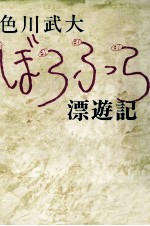 ぼうふら漂遊記