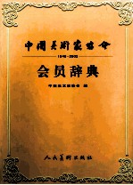 中国美术家协会会员辞典  1949-2002