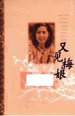 又见梅娘