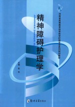 河南省高等教育自考助学护理专业系列规划教材  精神障碍护理学