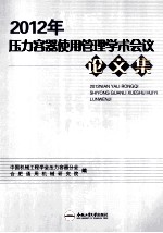 2012年压力容器使用管理学术会议论文集