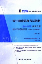 2015一级注册建筑师考试教材  第6分册  建筑方案  技术与场地设计  作图