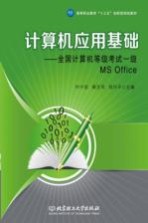 计算机应用基础  全国计算机等级考试一级MS Office