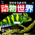 聪明宝贝看世界  0-3岁  动物世界