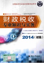 财政税收专业知识与实务  初级  2014年版