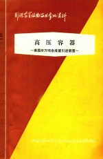 高压容器  美国三万吨合成氨引进装置