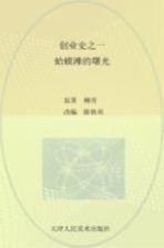 创业史  1  蛤蟆滩的曙光