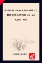 经济数学（概率论与数理统计）解题方法技巧归纳  第3版