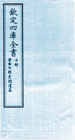 钦定四库全书  子部  黄帝内经素问遣篇