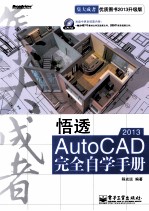 悟透AutoCAD 2013完全自学手册