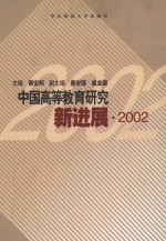 中国高等教育研究新进展  2002