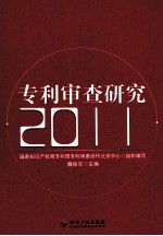 专利审查研究  2011