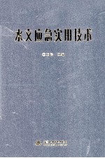 水文应急实用技术