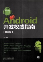 Android开发权威指南  第2版