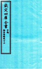 钦定四库全书  子部  證治凖繩  卷66