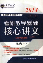 文登教育集团课堂用书  考研数学基础核心讲义：理工科