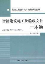 智能建筑施工及验收文件一本通 按GB 50339-2013