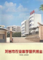 龙岩市农业科学研究所志  1959-2009