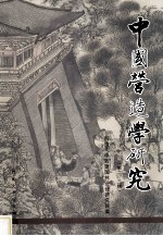 中国营造学研究  第2、3辑