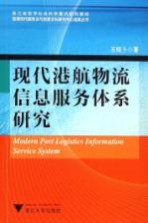 现代港航物流信息服务体系研究