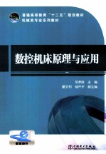 普通高等教育“十二五”规划教材  数控机床原理与应用