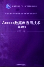 Access数据库应用技术  第2版