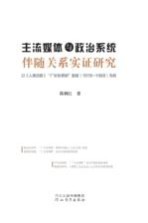 主流媒体与政治系统伴随关系实证研究  以《人民日报》“厂长负责制”报道（1978-1988）为例